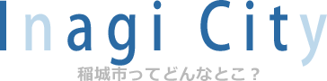 村井工務店 タイトル 稲城市ってどんなとこ？