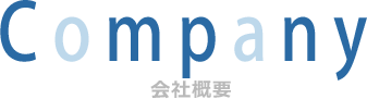 村井工務店 タイトル1 会社概要