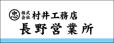 株式会社 村井工務店 長野営業所