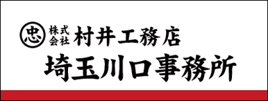 株式会社 村井工務店 埼玉川口事務所