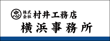 株式会社 村井工務店 横浜事務所