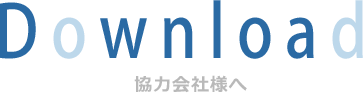 村井工務店 タイトル 協力会社様へ