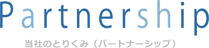 村井工務店 タイトル 当社の取り組み（パートナーシップ）