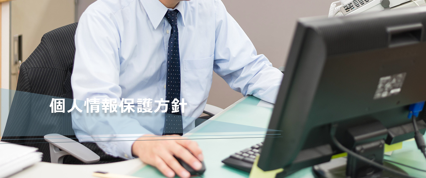 村井工務店 個人情報保護方針の画像