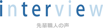 村井工務店 タイトル2 先輩職人の声