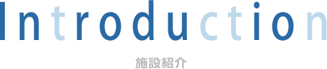 村井工務店 タイトル3 施設紹介