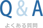 村井工務店 採用情報 タイトル5 よくある質問