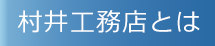 村井工務店 村井工務店とは