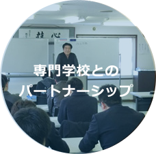 村井工務店 専門学校とのパートナーシップ